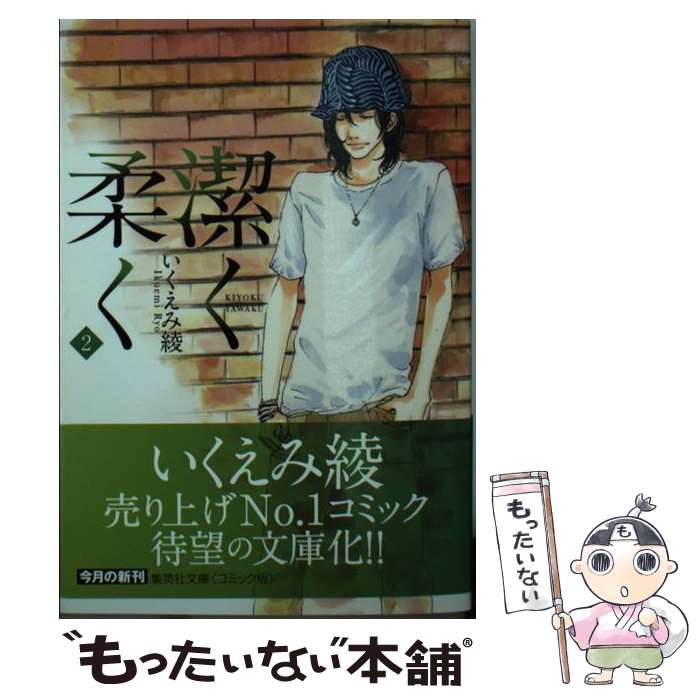 【中古】 潔く柔く 2 / いくえみ 綾 / 集英社 文庫 【メール便送料無料】【最短翌日配達対応】