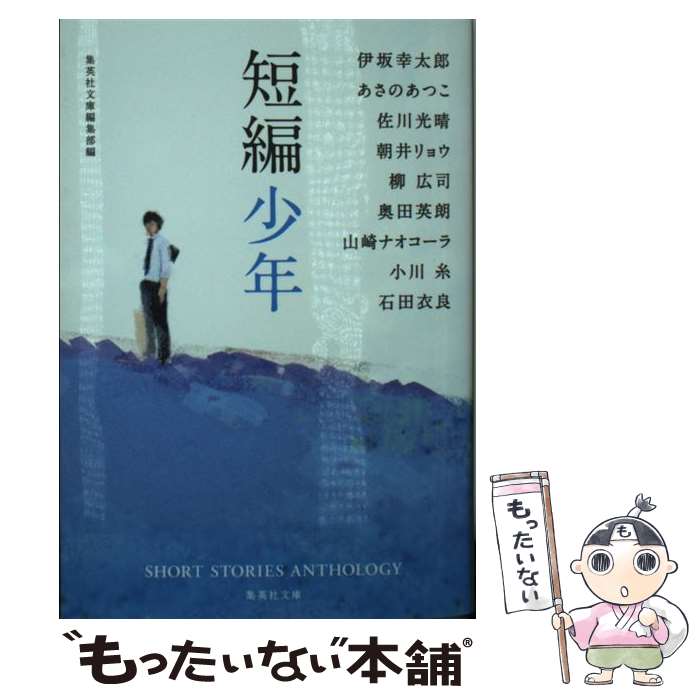 【中古】 短編少年 / 伊坂 幸太郎, あさの あつこ, 佐川 光晴, 朝井 リョウ, 柳 広司, 奥田 英朗, 山崎 ナオコーラ, 小川 糸, 石田 衣良, 集英社文 / 文庫 【メール便送料無料】【あす楽対応】