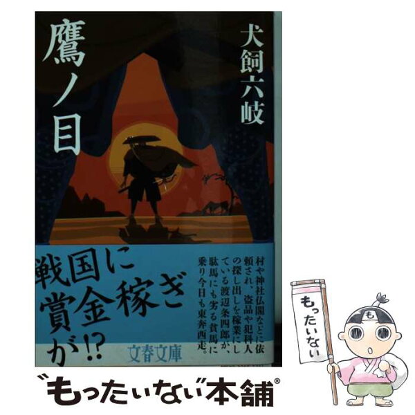 【中古】 鷹ノ目 / 犬飼 六岐 / 文藝春秋 [文庫]【メール便送料無料】【あす楽対応】