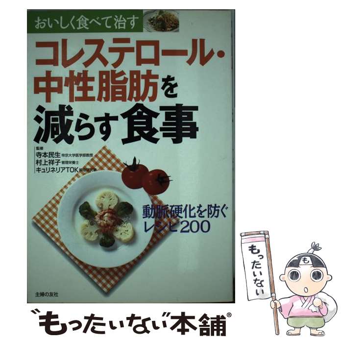 【中古】 コレステロール・中性脂肪を減らす食事 動脈硬化を防ぐレシピ200 / 主婦の友社 / 主婦の友社 ..