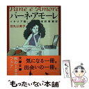  パーネ・アモーレ イタリア語通訳奮闘記 / 田丸 公美子 / 文藝春秋 