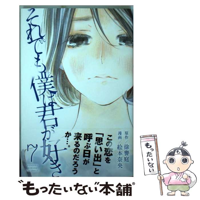 【中古】 それでも僕は君が好き 7 / 絵本 奈央 / 講談社 [コミック]【メール便送料無料】【最短翌日配達対応】