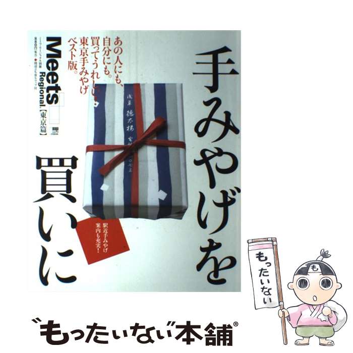 著者：京阪神エルマガジン社出版社：京阪神Lマガジンサイズ：ムックISBN-10：4874353932ISBN-13：9784874353936■こちらの商品もオススメです ● 手みやげを買いに　関西篇（2012） / 京阪神エルマガジン社 / 京阪神Lマガジン [ムック] ● 手みやげを買いに　関西篇 / 京阪神エルマガジン社 / 京阪神エルマガジン社 [ムック] ● 阪神間お店さんぽ / 京阪神エルマガジン社 / 京阪神エルマガジン社 [ムック] ● 手みやげを買いに　東京篇 / 京阪神エルマガジン社 / 京阪神エルマガジン社 [ムック] ● 手みやげを買いに　関西篇 / 京阪神エルマガジン社 / 京阪神エルマガジン社 [ムック] ● 阪神間のお店 / 京阪神エルマガジン社 / 京阪神エルマガジン社 [ムック] ● BRUTUS特別編集合本:日本一の「手みやげ」＆「お取り寄せ」は、どれだ!? / マガジンハウス / マガジンハウス [ムック] ● 京阪神焼き菓子の店 / 京阪神エルマガジン社 / 京阪神エルマガジン社 [ムック] ● 新手みやげを買いに　東京篇 / 京阪神エルマガジン社 / 京阪神エルマガジン社 [ムック] ● 京阪神雑貨＆カフェBook / 京阪神エルマガジン社 / 京阪神エルマガジン社 [ムック] ● 京阪神のスイーツ / 京阪神エルマガジン社 / 京阪神エルマガジン社 [ムック] ● 手みやげをひとつ（和の巻） / マガジンハウス / マガジンハウス [単行本] ● 手みやげをひとつ（洋の巻） / マガジンハウス / マガジンハウス [単行本] ■通常24時間以内に出荷可能です。※繁忙期やセール等、ご注文数が多い日につきましては　発送まで48時間かかる場合があります。あらかじめご了承ください。 ■メール便は、1冊から送料無料です。※宅配便の場合、2,500円以上送料無料です。※最短翌日配達ご希望の方は、宅配便をご選択下さい。※「代引き」ご希望の方は宅配便をご選択下さい。※配送番号付きのゆうパケットをご希望の場合は、追跡可能メール便（送料210円）をご選択ください。■ただいま、オリジナルカレンダーをプレゼントしております。■お急ぎの方は「もったいない本舗　お急ぎ便店」をご利用ください。最短翌日配送、手数料298円から■まとめ買いの方は「もったいない本舗　おまとめ店」がお買い得です。■中古品ではございますが、良好なコンディションです。決済は、クレジットカード、代引き等、各種決済方法がご利用可能です。■万が一品質に不備が有った場合は、返金対応。■クリーニング済み。■商品画像に「帯」が付いているものがありますが、中古品のため、実際の商品には付いていない場合がございます。■商品状態の表記につきまして・非常に良い：　　使用されてはいますが、　　非常にきれいな状態です。　　書き込みや線引きはありません。・良い：　　比較的綺麗な状態の商品です。　　ページやカバーに欠品はありません。　　文章を読むのに支障はありません。・可：　　文章が問題なく読める状態の商品です。　　マーカーやペンで書込があることがあります。　　商品の痛みがある場合があります。