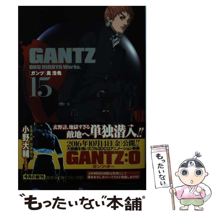 【中古】 GANTZ（15） / 奥 浩哉 / 集英社 [文庫]【メール便送料無料】【最短翌日配達対応】