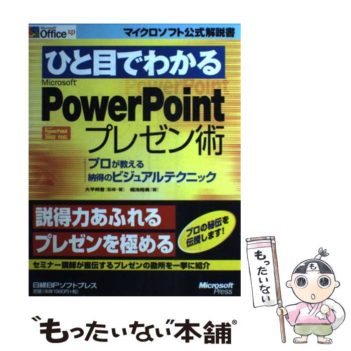 ����š� �Ҥ��ܤǤ狼��Microsoft��PowerPoint�ץ쥼��� / ��ʿ ˮ��, ���� ͵�� / ����BP [ñ����]�ڥ᡼��������̵���ۡں�û����...