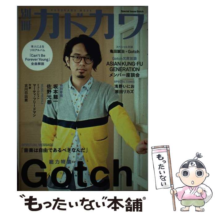 【中古】 別冊カドカワ総力特集Gotch / KADOKAWA/角川マガジンズ / KADOKAWA/角川マガジンズ ムック 【メール便送料無料】【あす楽対応】