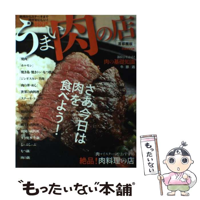 【中古】 うまい肉の店 焼肉からステーキまで肉がおいしい 厳選180軒 / ぴあ / ぴあ [ムック]【メール便送料無料】【あす楽対応】