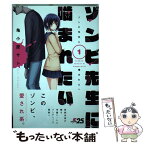 【中古】 ゾンビ先生に噛まれたい 1 / 亀小屋 サト / KADOKAWA [コミック]【メール便送料無料】【あす楽対応】