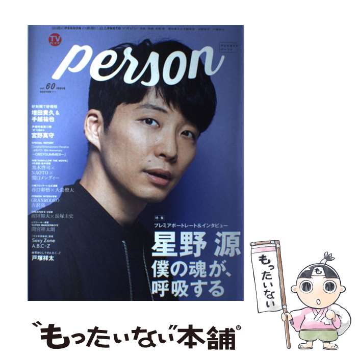 楽天もったいない本舗　楽天市場店【中古】 TVガイドPERSON vol．60 / 東京ニュース通信社 / 東京ニュース通信社 [ムック]【メール便送料無料】【あす楽対応】