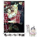 【中古】 いけずな御曹司の絶対プロポーズ / 晴瀬 リン / ぶんか社 [コミック]【メール便送料無料】【あす楽対応】