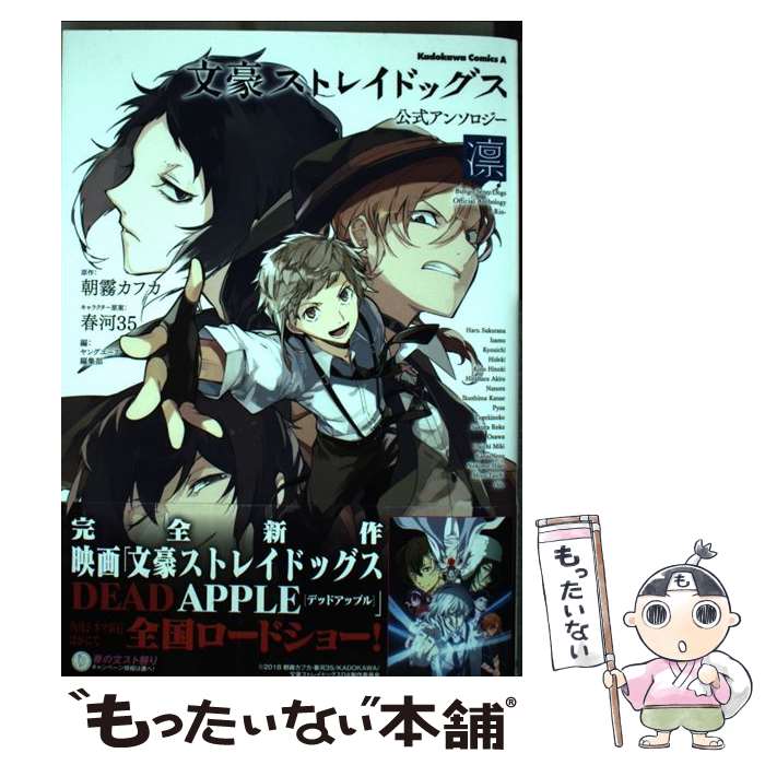 【中古】 文豪ストレイドッグス公式アンソロジー～凛～ / ヤングエース編集部 / KADOKAWA コミック 【メール便送料無料】【あす楽対応】