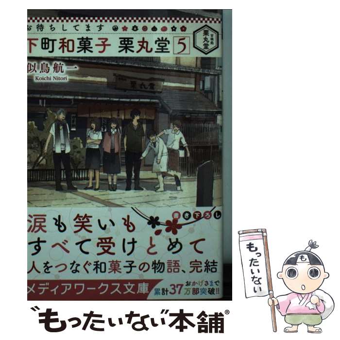 【中古】 お待ちしてます下町和菓子栗丸堂 5 / 似鳥 航一 / KADOKAWA [文庫]【メール便送料無料】【あす楽対応】