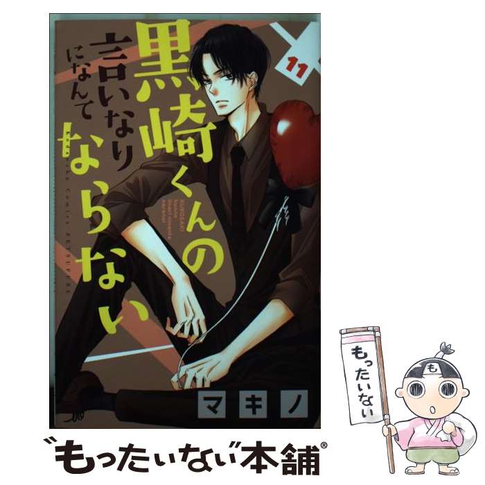  黒崎くんの言いなりになんてならない 11 / マキノ / 講談社 