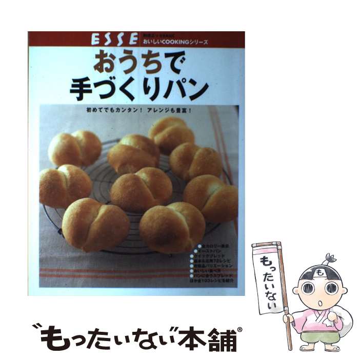 【中古】 おうちで手づくりパン 初めてでもカンタン！アレンジも豊富！ / 扶桑社 / 扶桑社 [ムック]【メール便送料無料】【あす楽対応】