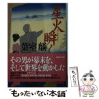 【中古】 星火瞬く / 葉室 麟 / 講談社 [文庫]【メール便送料無料】【あす楽対応】