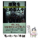 【中古】 原発を止める人々 3・11から官邸前まで / 小熊 英二 / 文藝春秋 [単行本（ソフトカバー）]【メール便送料無料】【あす楽対応】