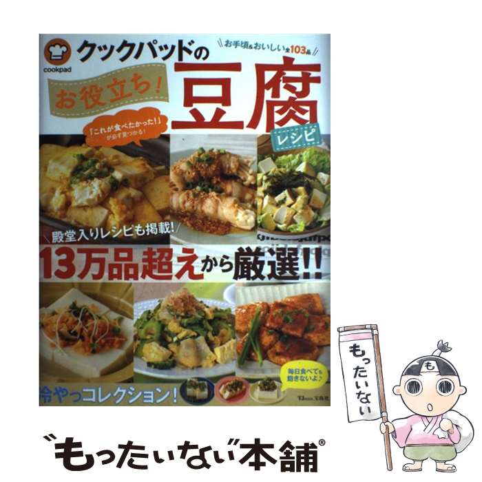【中古】 クックパッドのお役立ち！豆腐レシピ 13万品超えから厳選！！ / クックパッド株式会社 / 宝島社 [ムック]【メール便送料無料】【あす楽対応】のサムネイル
