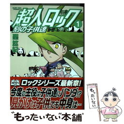 【中古】 超人ロック刻の子供達 1 / 聖悠紀 / メディアファクトリー [コミック]【メール便送料無料】【あす楽対応】