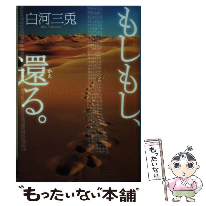 【中古】 もしもし、還る。 / 白河 三兎 / 集英社 [文