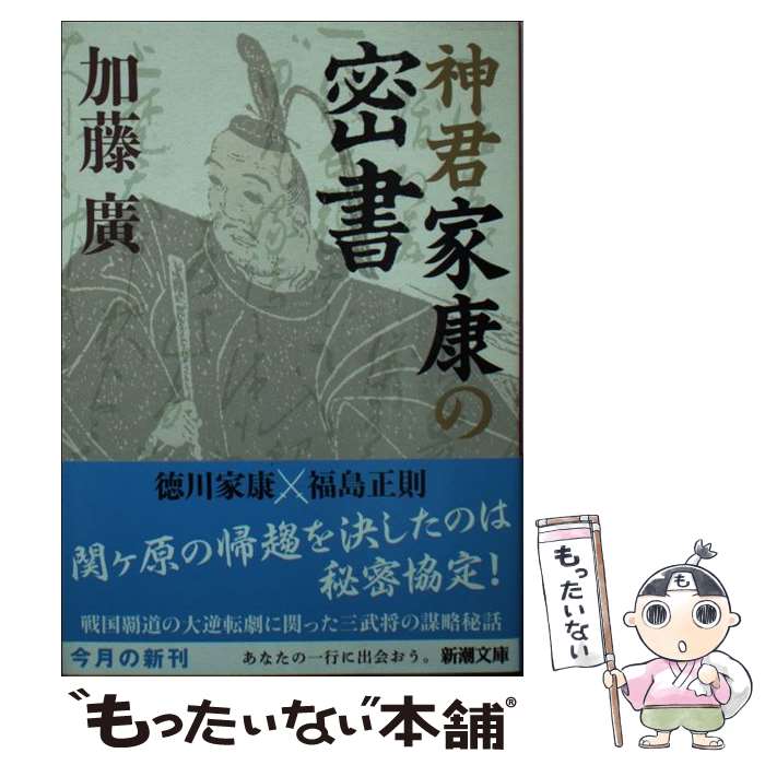 【中古】 神君家康の密書 / 加藤 廣 / 新潮社 [文庫]【メール便送料無料】【最短翌日配達対応】