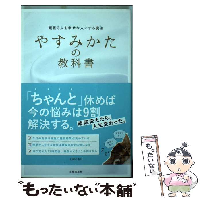 【中古】 やすみかたの教科書 頑張る人を幸せな人にする魔法 / 友野 なお / 主婦の友社 [単行本（ソフトカバー）]【メール便送料無料】【最短翌日配達対応】