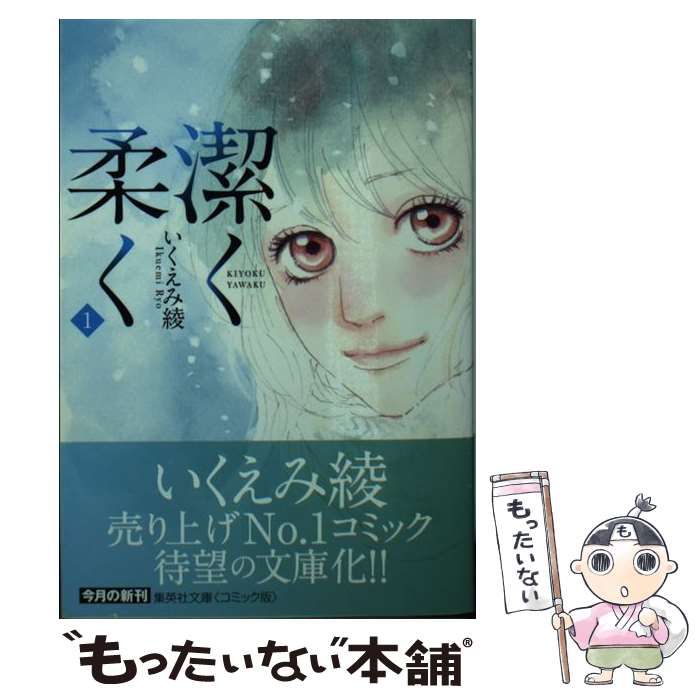 【中古】 潔く柔く 1 / いくえみ 綾 / 集英社 [文庫]【メール便送料無料】【最短翌日配達対応】