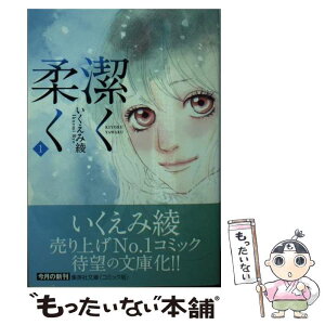 【中古】 潔く柔く 1 / いくえみ 綾 / 集英社 [文庫]【メール便送料無料】【あす楽対応】