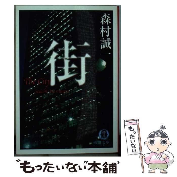 【中古】 街 / 森村 誠一 / 徳間書店 [文庫]【メール便送料無料】【最短翌日配達対応】