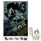 【中古】 ストレイヤーズ・クロニクル ACTー3 / 本多 孝好 / 集英社 [文庫]【メール便送料無料】【あす楽対応】