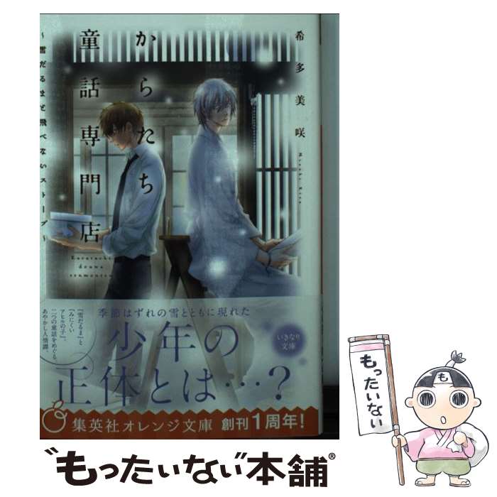 【中古】 からたち童話専門店 雪だるまと飛べないストーブ /