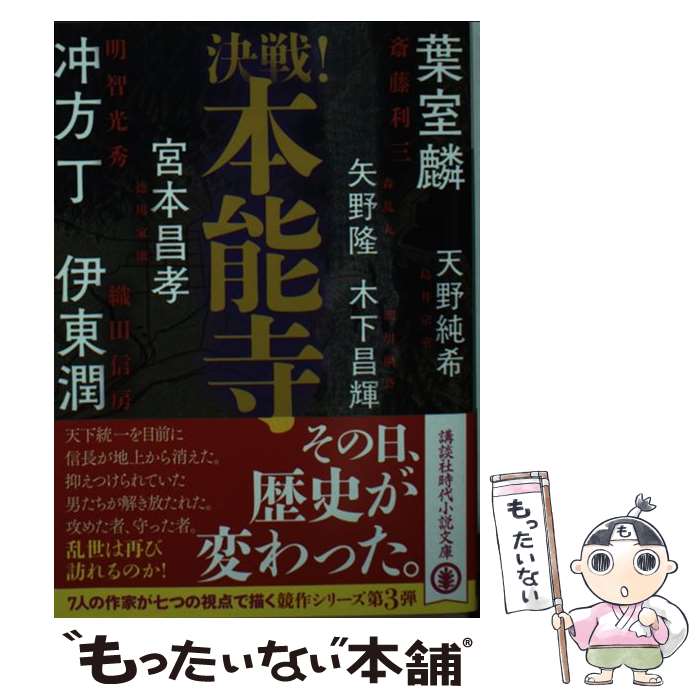 【中古】 決戦！本能寺 / 伊東 潤, 矢野 隆, 天野 純希, 宮本 昌孝, 木下 昌輝, 葉室 麟, 冲方 丁 / 講談社 [文庫]【メール便送料無料】【あす楽対応】