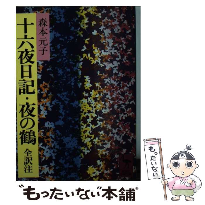 楽天市場】十六夜日記の通販