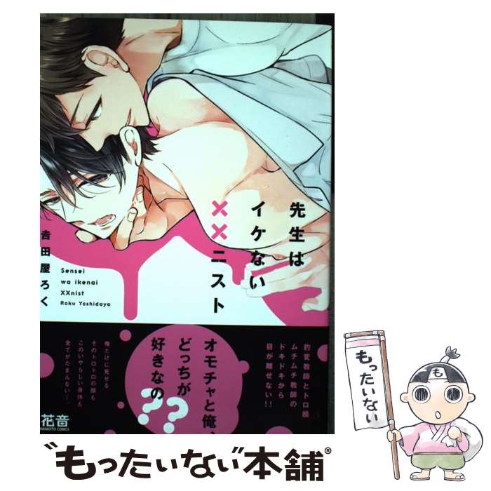 【中古】 先生はイケない××ニスト / 吉田屋ろく / 芳文社 [コミック]【メール便送料無料】【最短翌日配達対応】