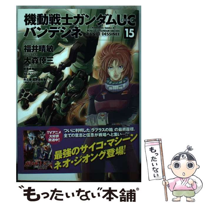 【中古】 機動戦士ガンダムUC バンデシネ （15） / 大森 倖三 / KADOKAWA/角川書店 [コミック]【メール便送料無料】【最短翌日配達対応】