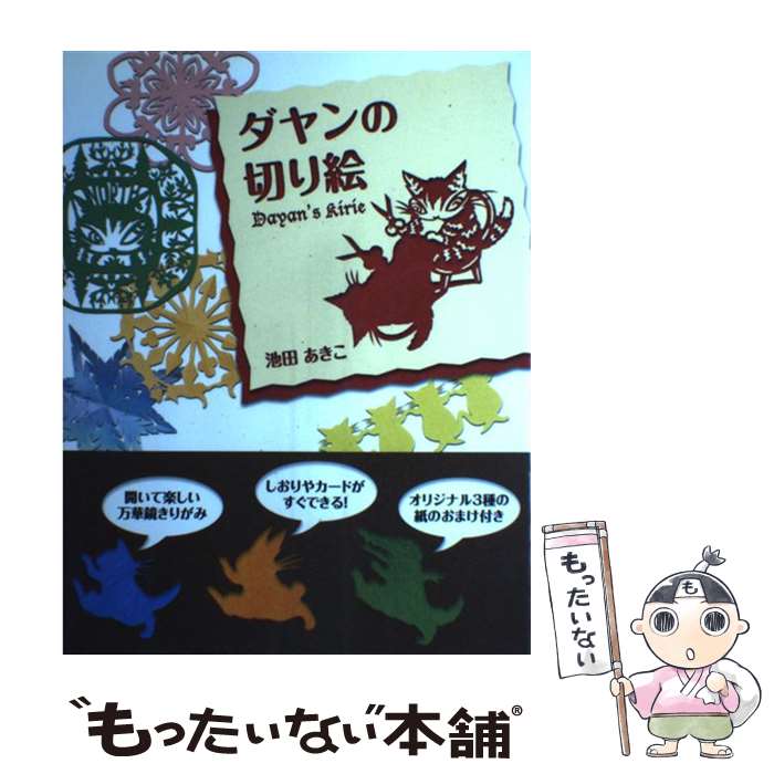 【中古】 ダヤンの切り絵 / 池田 あきこ / エム・ピー・シー [大型本]【メール便送料無料】【あす楽対応】