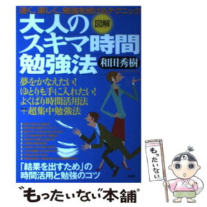 【中古】 図解大人のスキマ時間勉強法 速く、楽しく、勉強を続けるテクニック / 和田 秀樹 / PHP研究所 [単行本]【メール便送料無料】【あす楽対応】