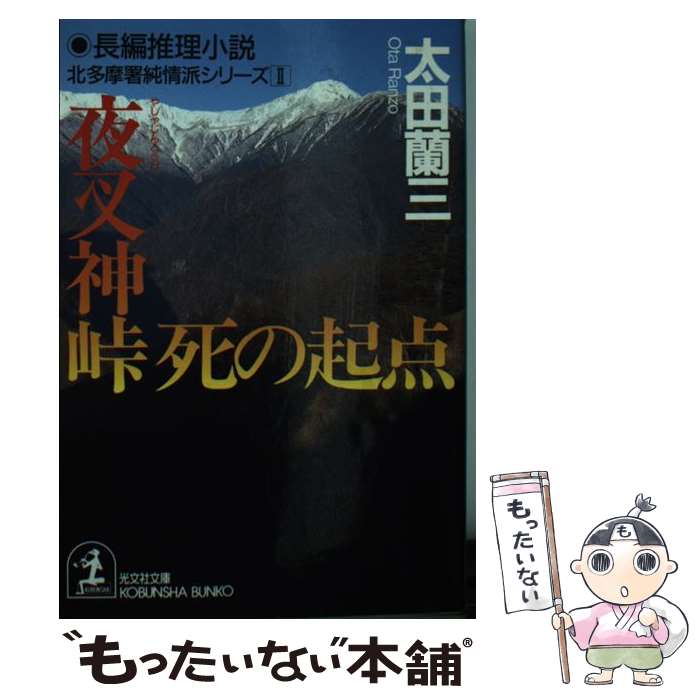 【中古】 夜叉神峠死の起点 長編推理小説 / 太田 蘭三 / 光文社 [文庫]【メール便送料無料】【あす楽対応】