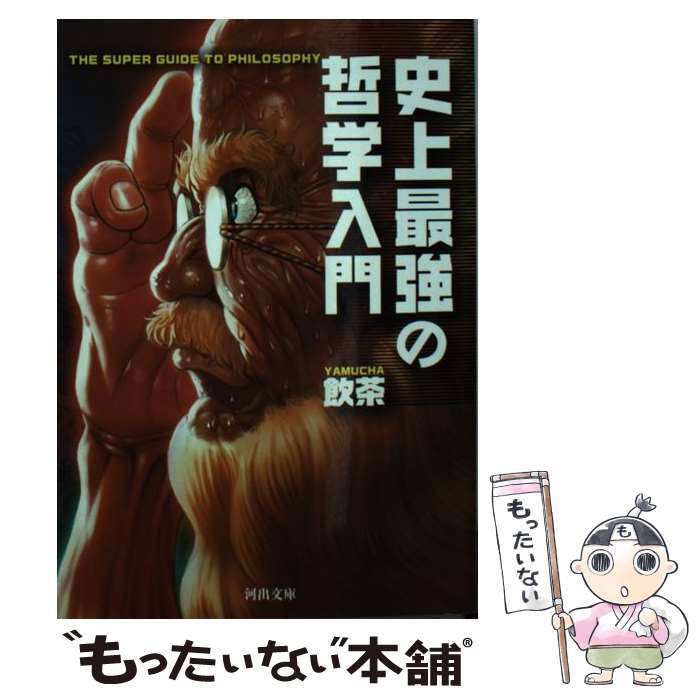 【中古】 史上最強の哲学入門 / 飲茶 / 河出書房新社 [文庫]【メール便送料無料】【最短翌日配達対応】