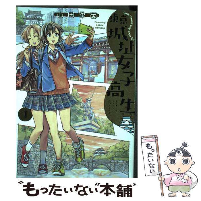 【中古】 東京城址女子高生 1 / 山田 果苗 / KADOKAWA [コミック]【メール便送料無料】【あす楽対応】