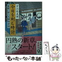 【中古】 今日を刻む時計 髪結い伊三次捕物余話 / 宇江佐 真理 / 文藝春秋 [文庫]【メール便送料無料】【あす楽対応】