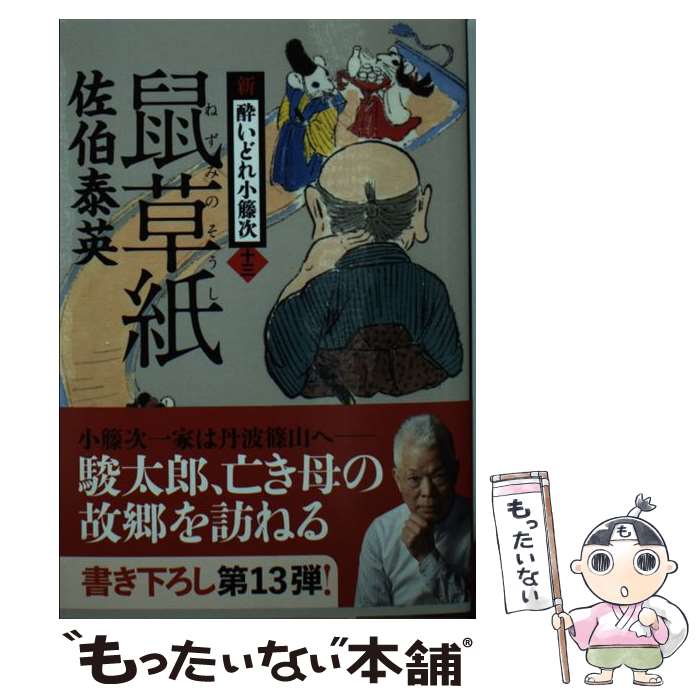 【中古】 鼠草紙 新・酔いどれ小籐次　十三 / 佐伯 泰英 / 文藝春秋 [文庫]【メール便送料無料】【あす楽対応】