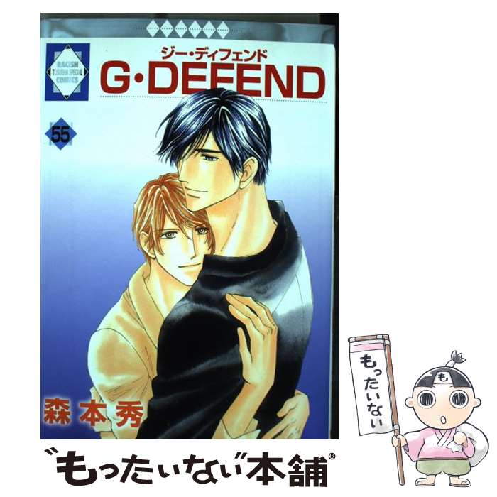 【中古】 G・DEFEND 55/ 森本秀 / 森本 秀 / 冬水社 [コミック]【メール便送料無料】【あす楽対応】