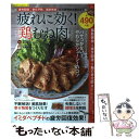 楽天もったいない本舗　楽天市場店【中古】 疲れに効く！やわらか鶏むね肉の食べ方 / 宮川 純子 / 笠倉出版社 [ムック]【メール便送料無料】【あす楽対応】