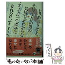 【中古】 じゃあ言うけど それくらいの男の気持ちがわからないようでは一生幸せになれないって / DJあおい / 幻冬舎 文庫 【メール便送料無料】【あす楽対応】