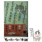 【中古】 じゃあ言うけど、それくらいの男の気持ちがわからないようでは一生幸せになれないって / DJあおい / 幻冬舎 [文庫]【メール便送料無料】【あす楽対応】