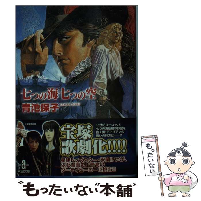 【中古】 七つの海七つの空 / 青池 保子 / 秋田書店 [文庫]【メール便送料無料】【あす楽対応】