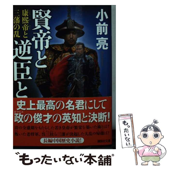 【中古】 賢帝と逆臣と 康熙帝と三藩の乱 / 小前 亮 / 講談社 [文庫]【メール便送料無料】【あす楽対応】