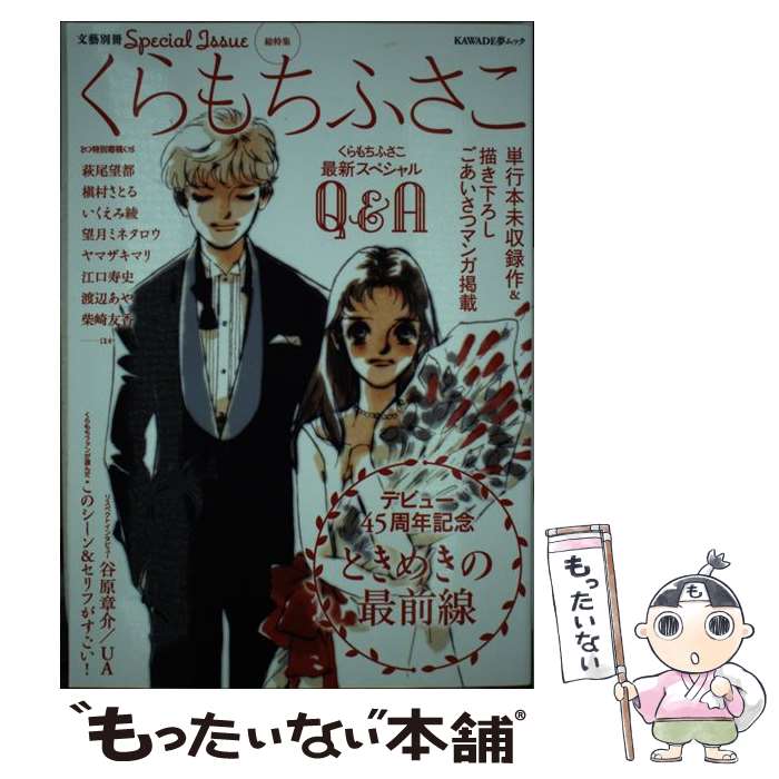  総特集くらもちふさこ デビュー45周年記念ときめきの最前線 / くらもちふさこ / 河出書房新社 