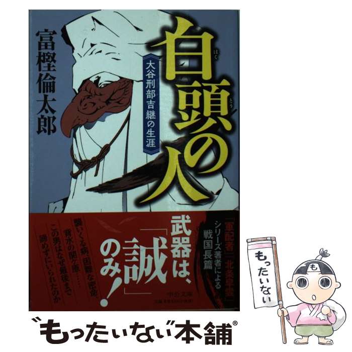 【中古】 白頭の人 大谷刑部吉継の生涯 / 富樫 倫太郎 / 中央公論新社 [文庫]【メール便送料無料】【あす楽対応】