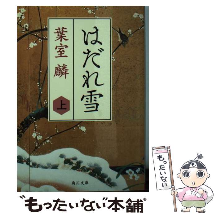 【中古】 はだれ雪　上 / 葉室 麟 / KADOKAWA [文庫]【メール便送料無料】【最短翌日配達対応】
